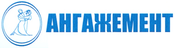 АНГАЖЕМЕНТ