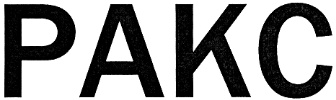 РАКС