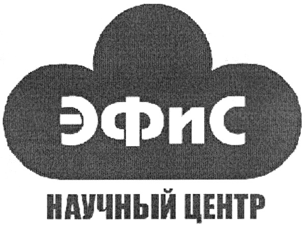 ЭФИС НАУЧНЫЙ ЦЕНТР