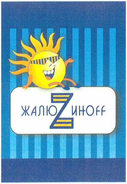 ЖАЛЮZиноff