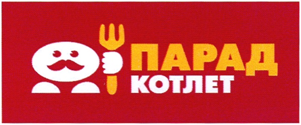 ПАРАД КОТЛЕТ