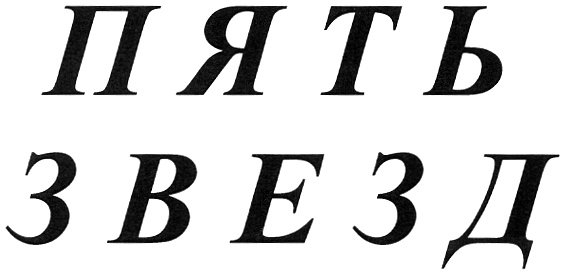 ПЯТЬ ЗВЕЗД