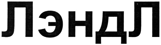 ЛэндЛ