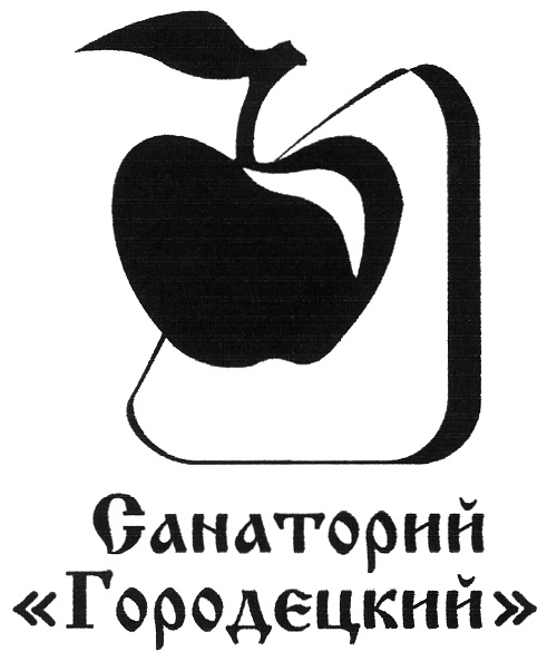 Санаторий «Городецкий»