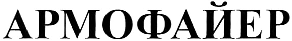 АРМОФАЙЕР