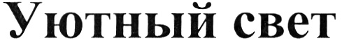Уютный свет