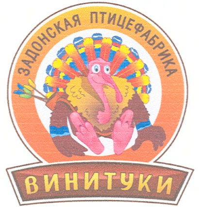 ЗАДОНСКАЯ ПТИЦЕФАБРИКА ВИНТУКИ