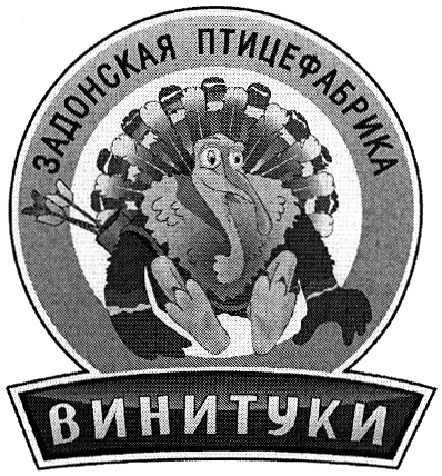 ЗАДОНСКАЯ ПТИЦЕФАБРИКА ВИНИТУКИ