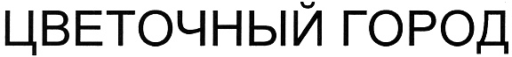 ЦВЕТОЧНЫЙ ГОРОД