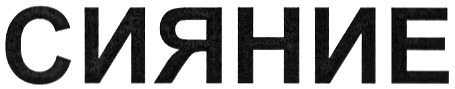 Товарный знак № 367343