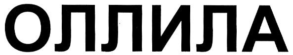 ОЛЛИЛА