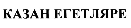 КАЗАН ЕГЕТЛЯРЕ