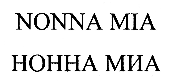 NONNA MIA НОННА МИА