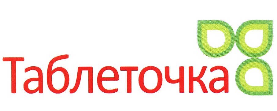 Таблеточка