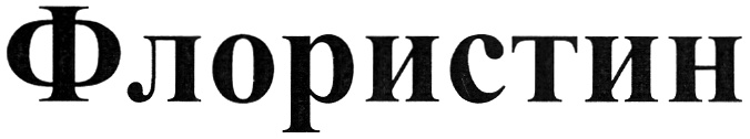 Флористин