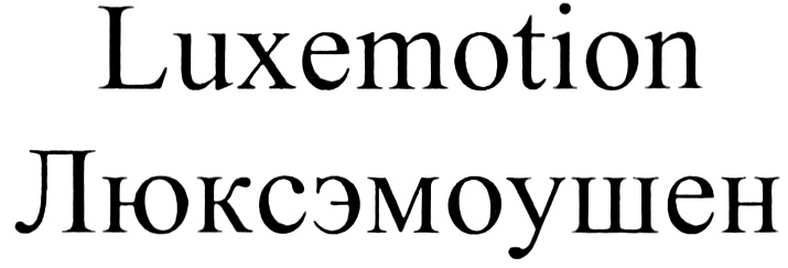 Luxemotion Люксэмоушен