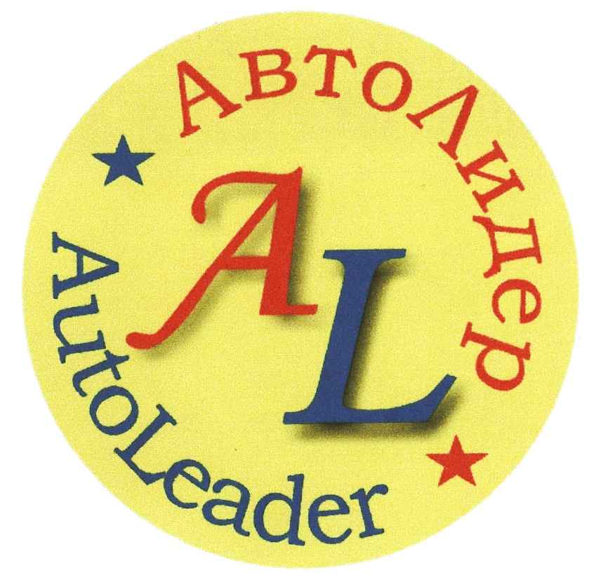 АВТОЛИДЕР AL AutoLeader