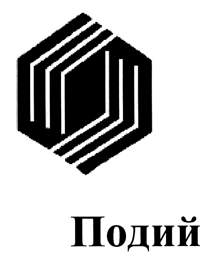 Подий