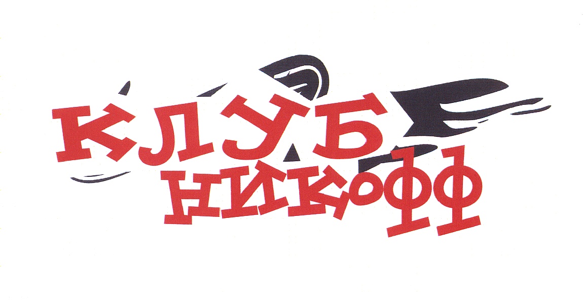 КЛУБ НИКОФФ