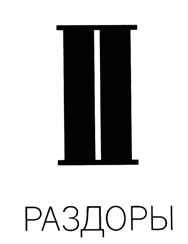 РАЗДОРЫ