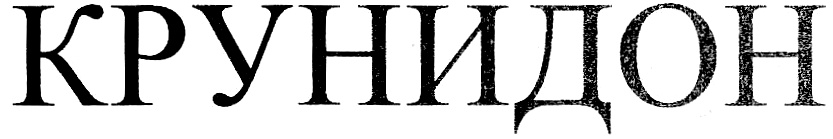КРУНИДОН