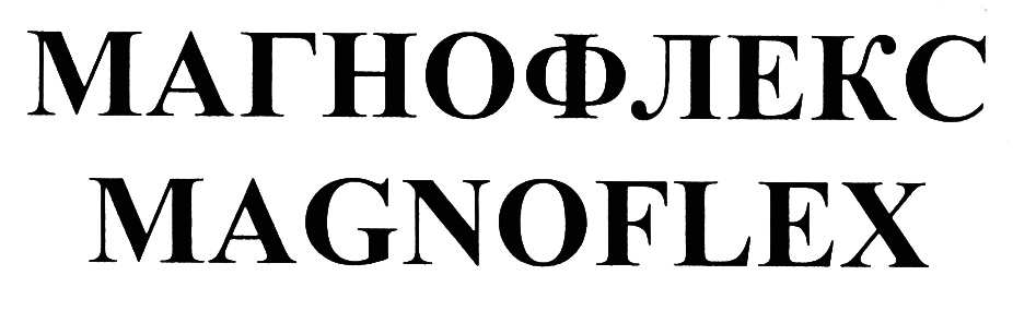 МАГНОФЛЕКС MAGNOFLEX