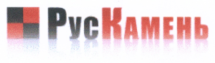 РусКамень