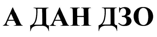А ДАН Д3О