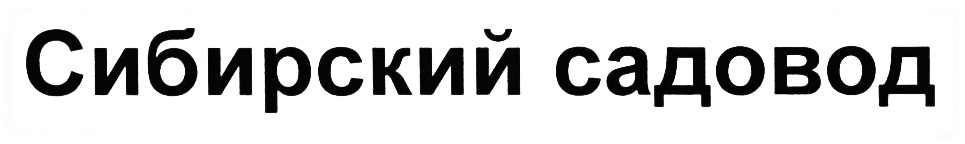 Сибирский садовод