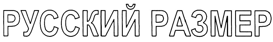 РУССКИЙ РАЗМЕР
