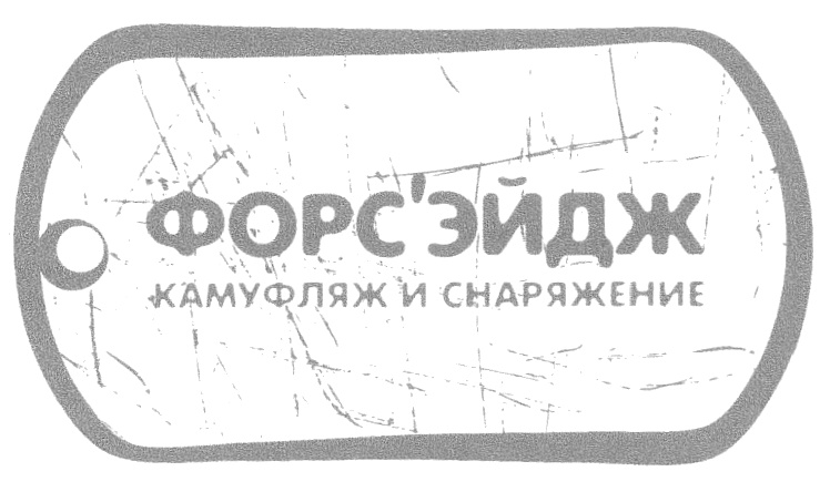 ФОРС'ЭЙДЖ КАМУФЛЯЖ И СНАРЯЖЕНИЕ