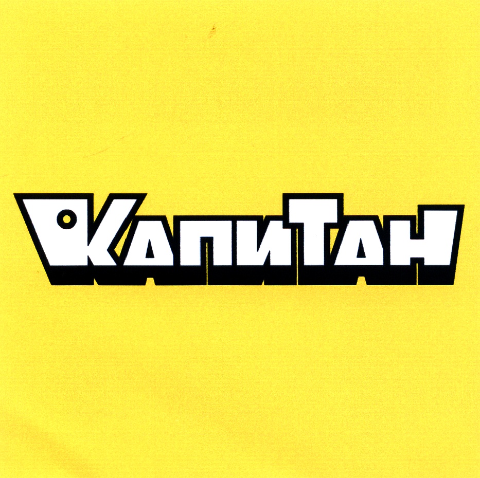 Капитан