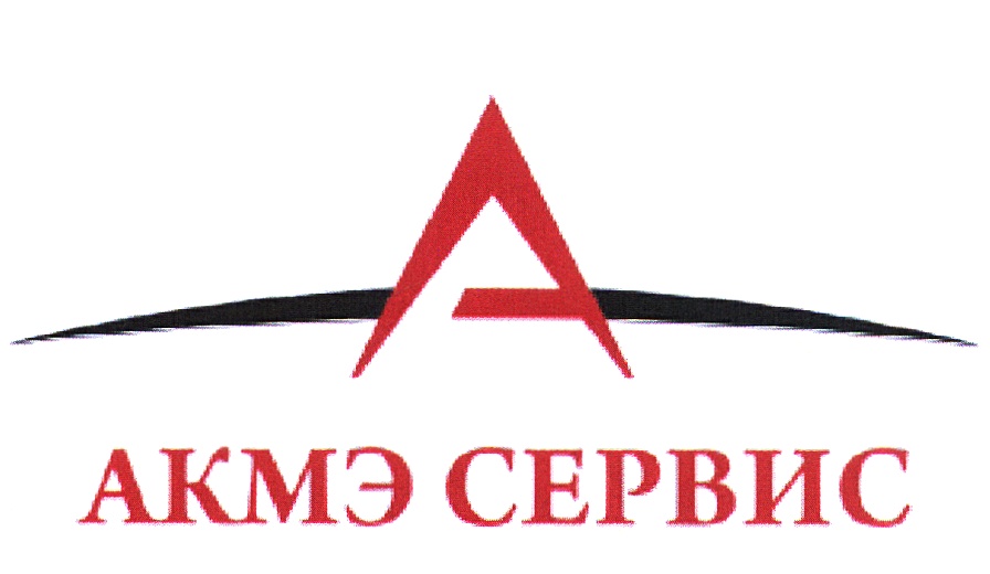 АКМЭ СЕРВИС