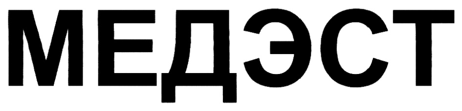 МЕДЭСТ