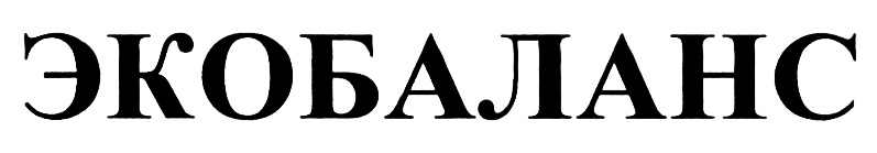 ЭКОБАЛАНС