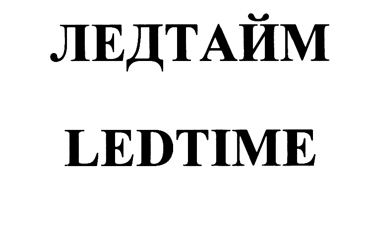 ЛЕДТАЙМ LEDTIME