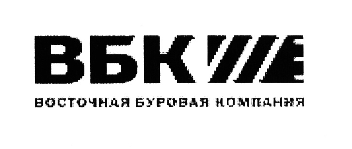 ВБК ВОСТОЧНАЯ БУРОВАЯ КОМПАНИЯ