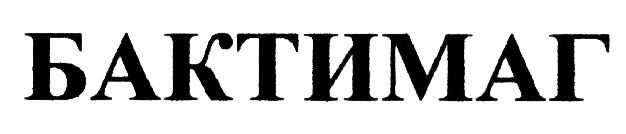 БАКТИМАГ