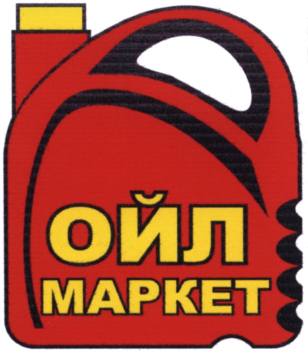 ОЙЛ МАРКЕТ