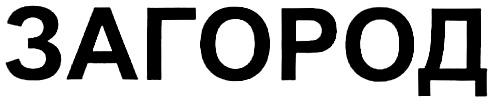 ЗАГОРОД