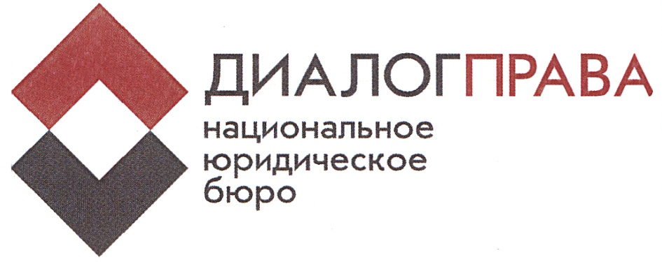 ДИАЛОГПРАВА национальное юридическое бюро