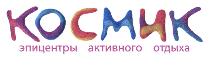 КОСМИК эпицентры активного отдыха