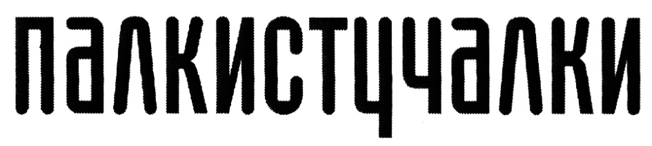 палкистучалки