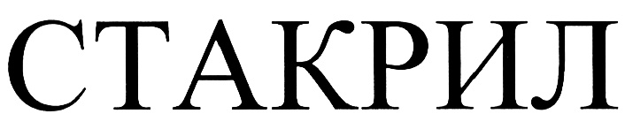 СТАКРИЛ