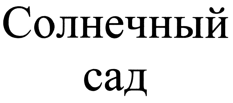Солнечный сад