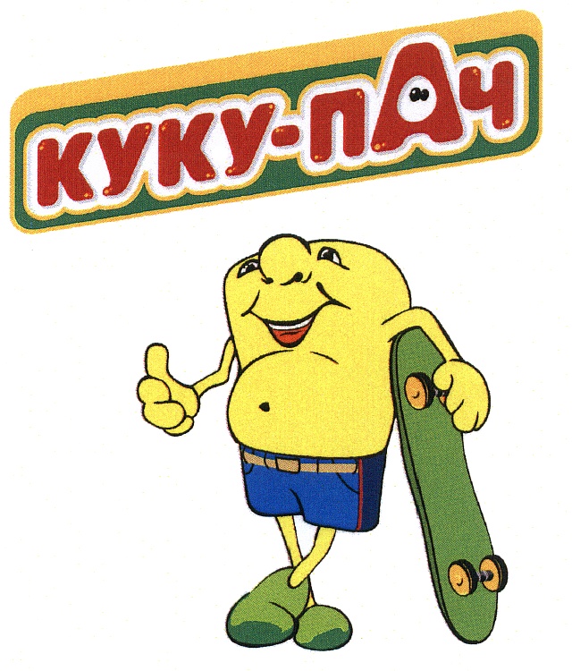 КУКУ-ПАЧ