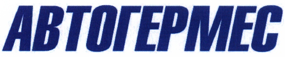 АВТОГЕРМЕС
