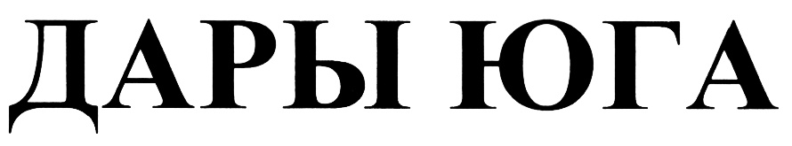ДАРЫ ЮГА