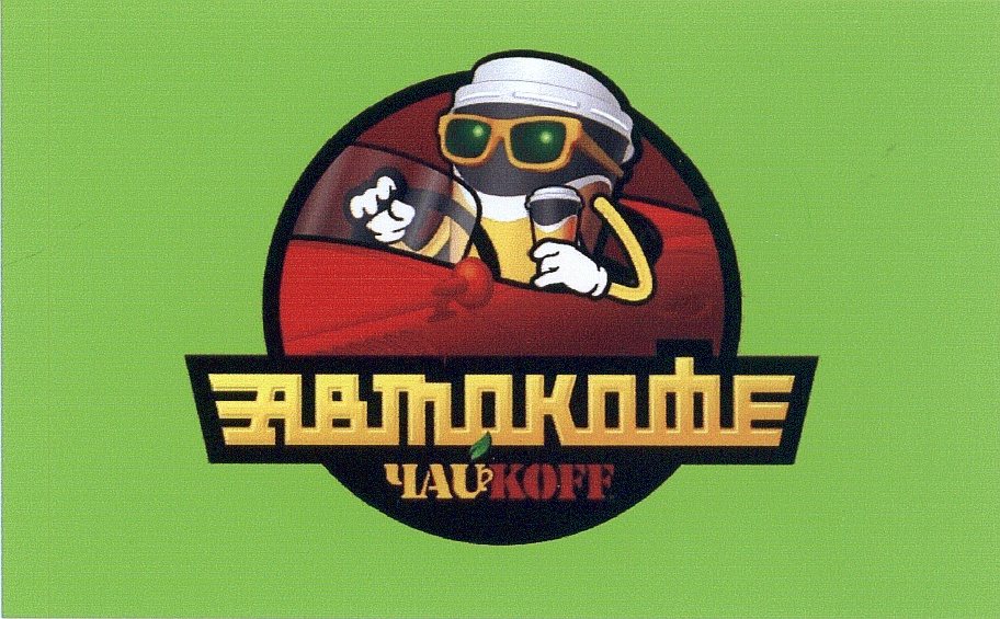 АВТОКОФЕ ЧАУКOFF
