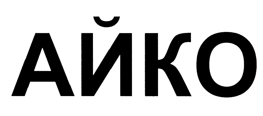 АЙКО